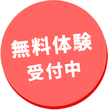 無料体験受付中