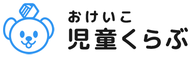 おけいこ児童くらぶ