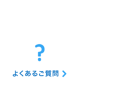 よくあるご質問（他との違いは？週1で大丈夫？）