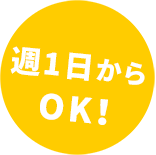 週1日からOK！