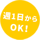 週1日からOK!